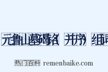 元鲁山墓碣铭(并序)组词是什么意思的图片